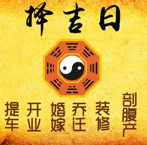 永清择吉日