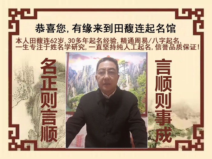 永清尚名轩田馥连起名