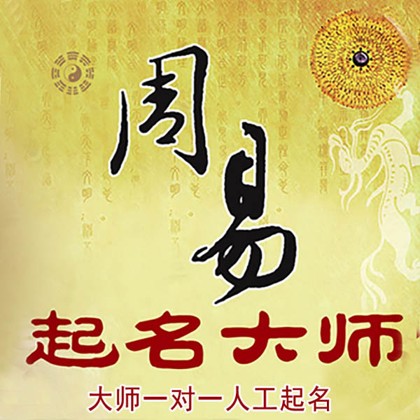 永清起名大师 永清大师起名 找田大师 41年起名经验