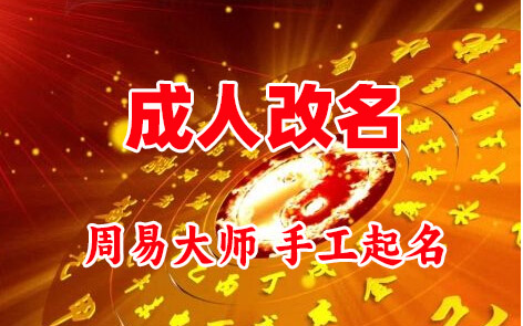 永清成人改名-找大师一对一改名先分析后改名
